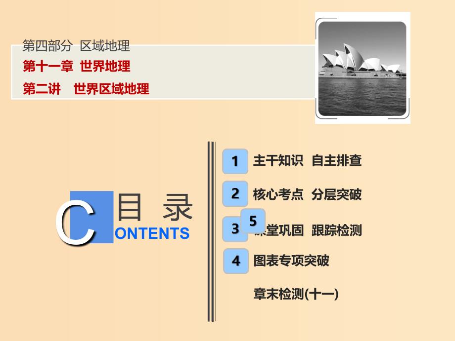 2019版高考地理一轮复习 第四部分 区域地理 第十一章 世界地理 第二讲 世界区域地理课件 中图版.ppt_第1页