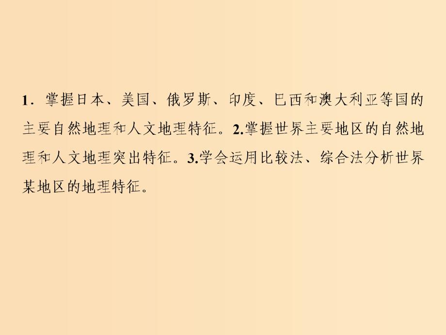 2019版高考地理一轮复习 第四部分 区域地理 第十一章 世界地理 第二讲 世界区域地理课件 中图版.ppt_第3页