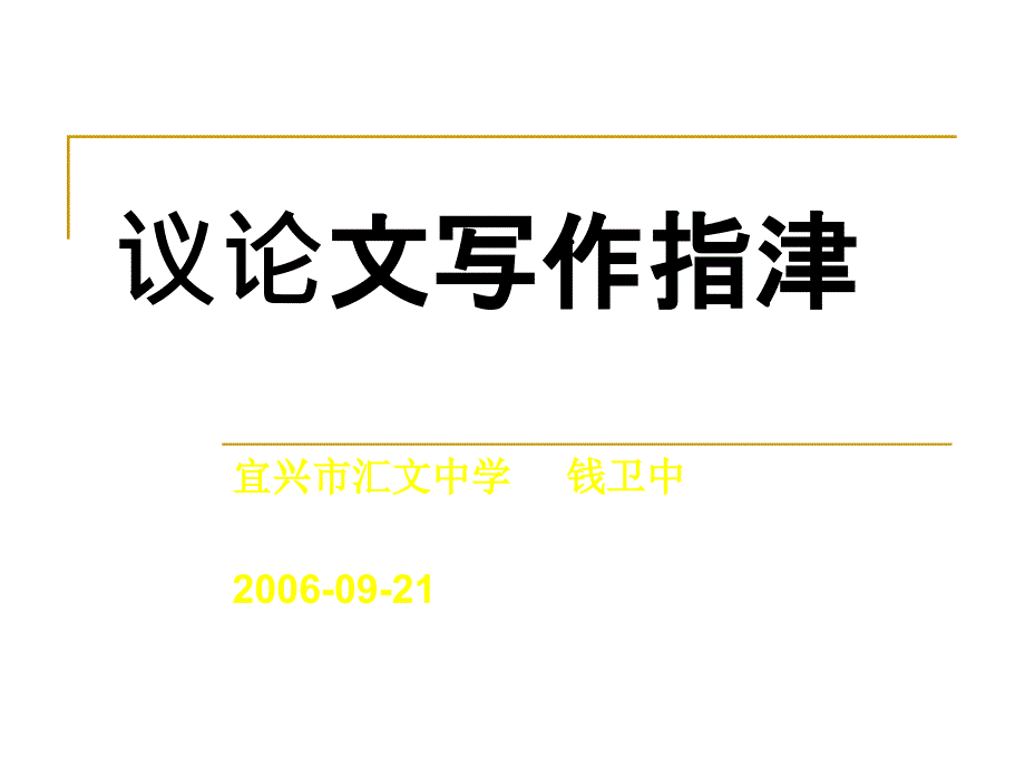 《议论文写作指津》PPT课件.ppt_第1页