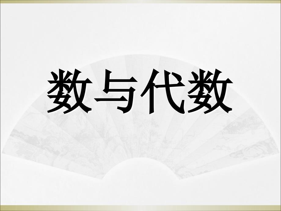 数与代数北师大六年级.ppt_第1页