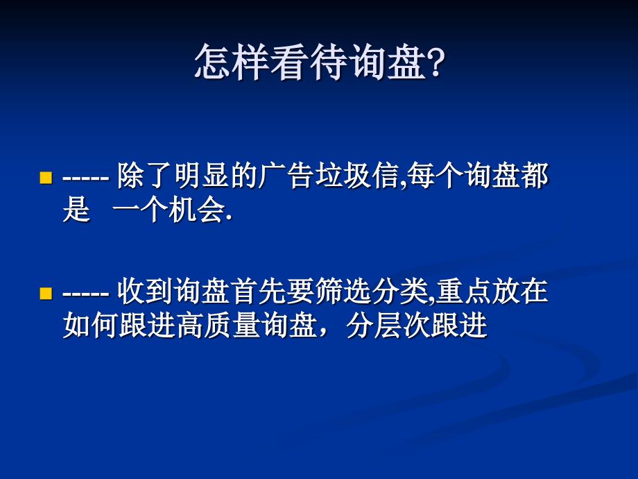 有效处理询盘PPT课件_第2页