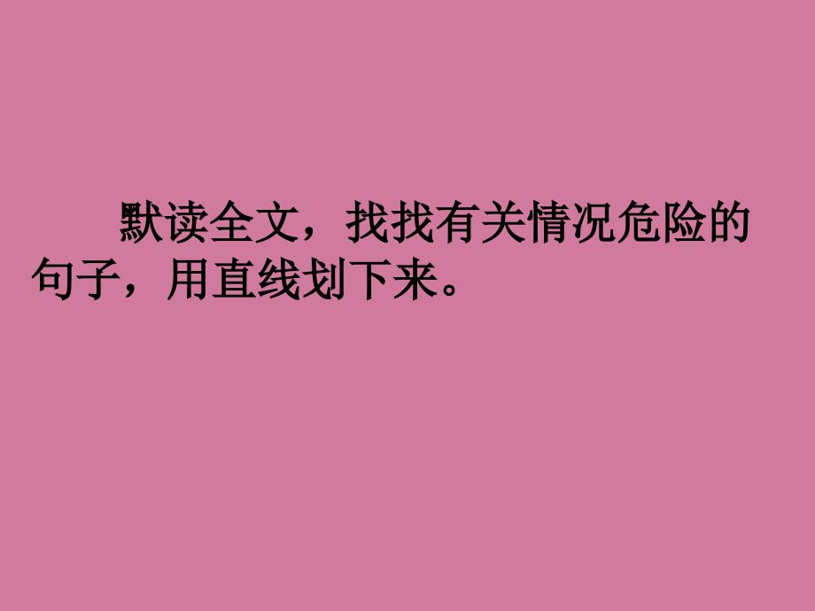 五年级上语文E妈妈我们要活下去ppt课件_第4页