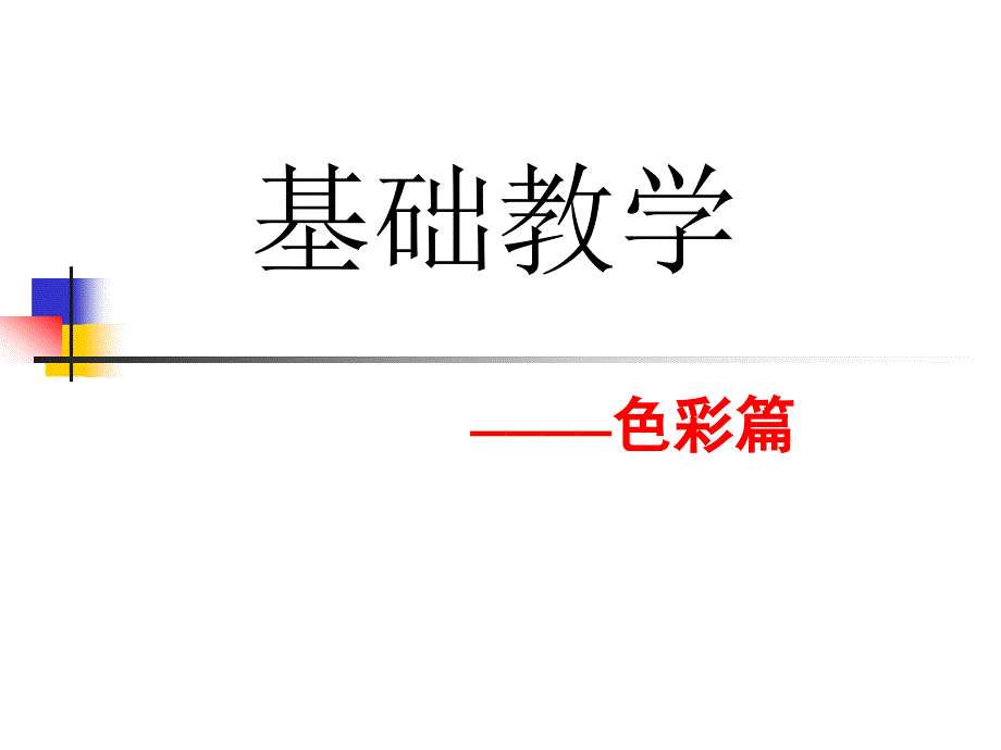 色彩课（附颜料盒色格排列）_第1页