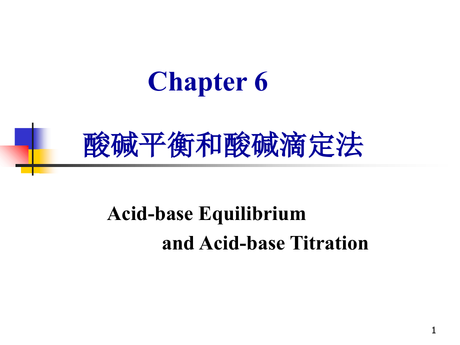 第6章-酸碱平衡和酸碱滴定法_第1页