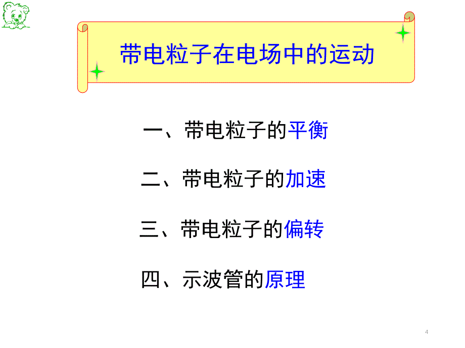 带电粒子在电场中运动课堂PPT_第4页