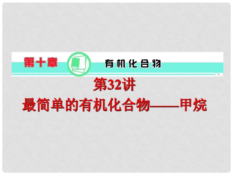 高中化学一轮总复习 第10章 第32讲 最简单的有机化合物 甲烷课件 新人教版_第1页