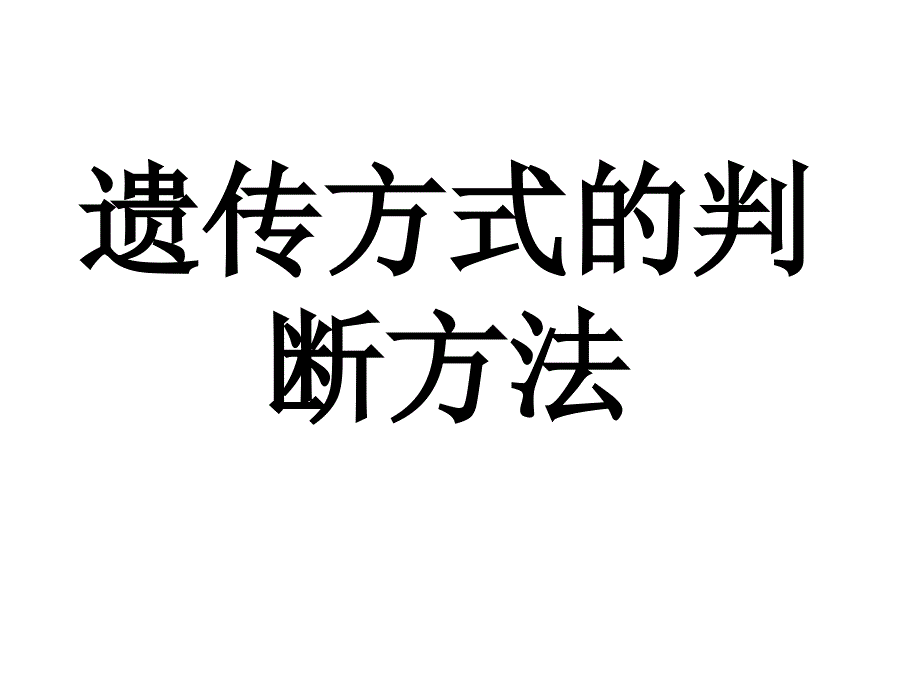 遗传方式的判断方法_第1页