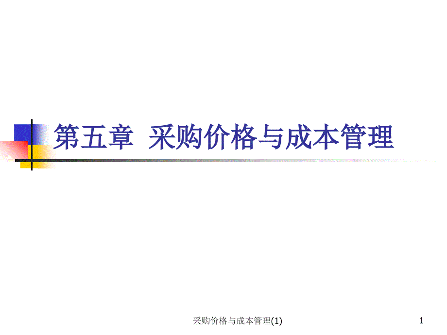 采购价格与成本管理1课件_第1页