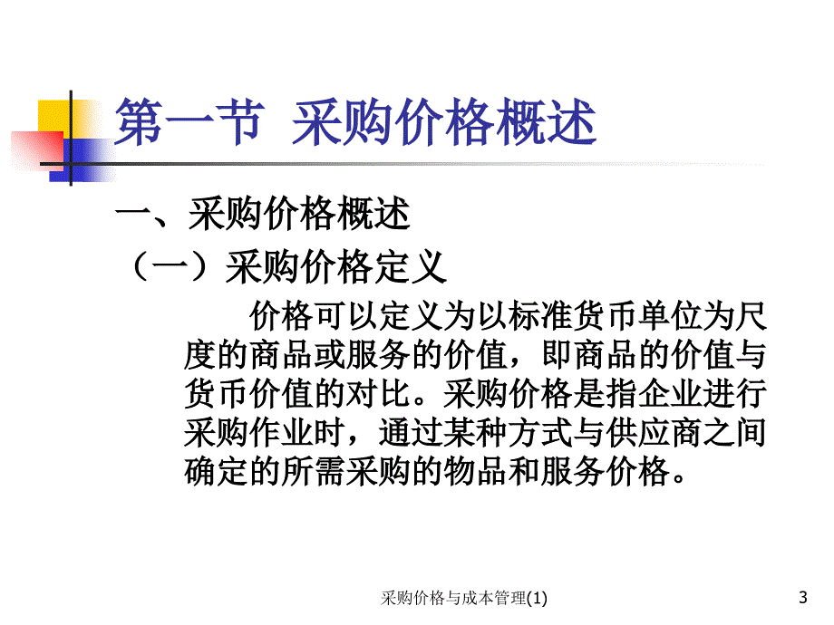 采购价格与成本管理1课件_第3页