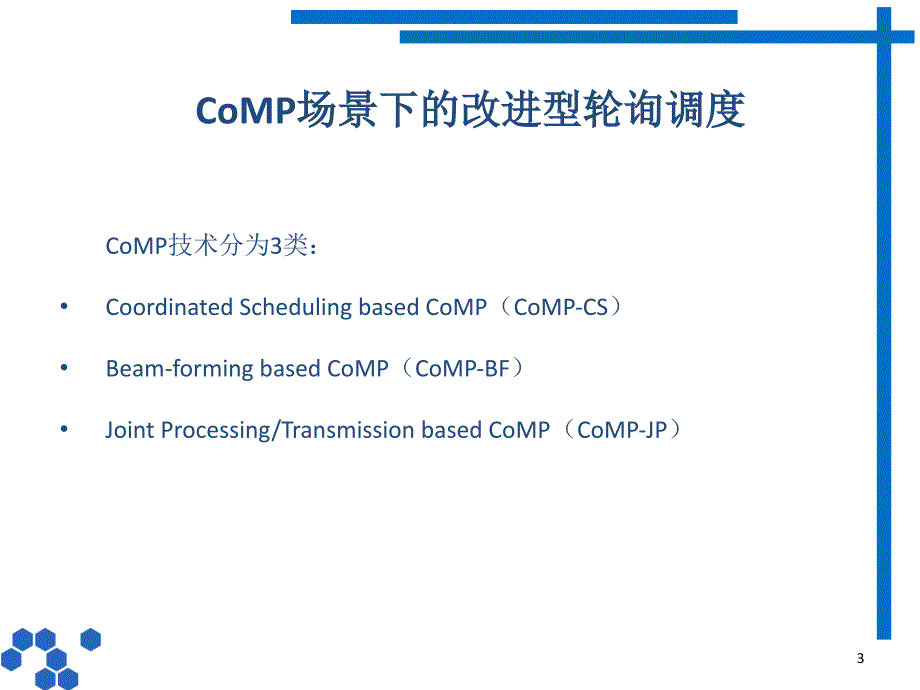 LTEA中多小区资源调度_第3页