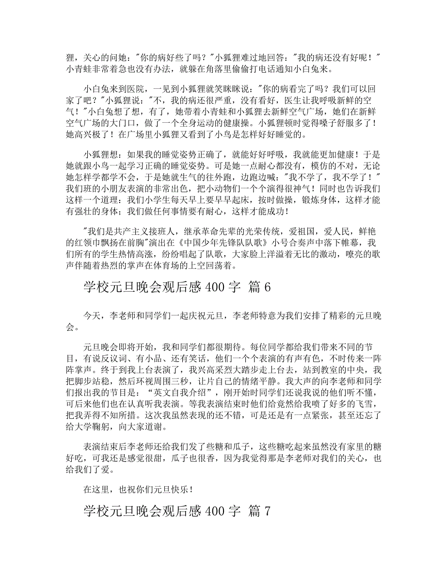 学校元旦晚会观后感400字_第4页