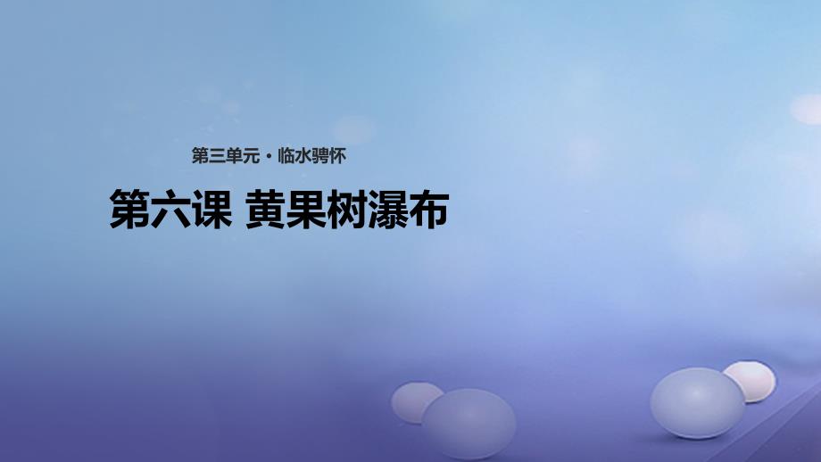 八年级语文上册第三单元6黄果树瀑布课件北师大版_第1页