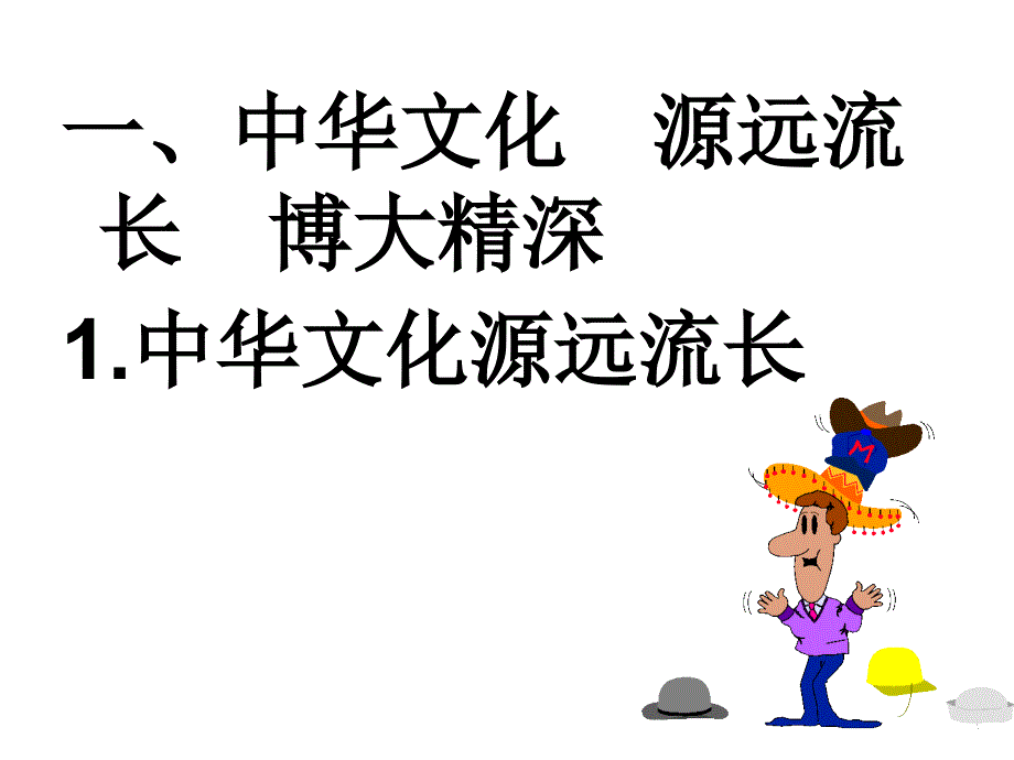 九年级政治中华文化源远流长.ppt_第3页