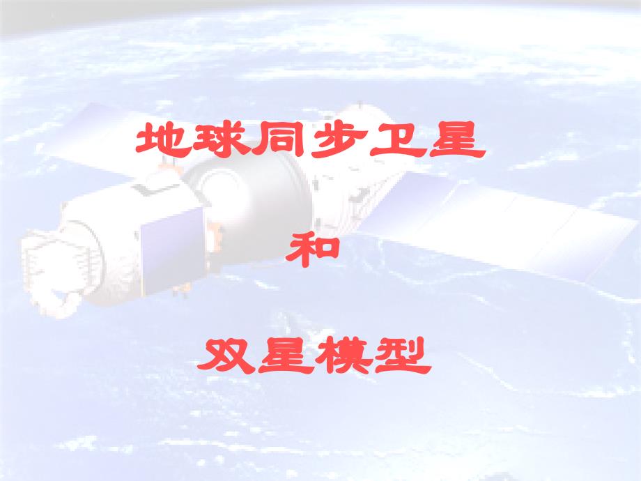 地球同步卫星和双星模型_课件_PPT_第1页