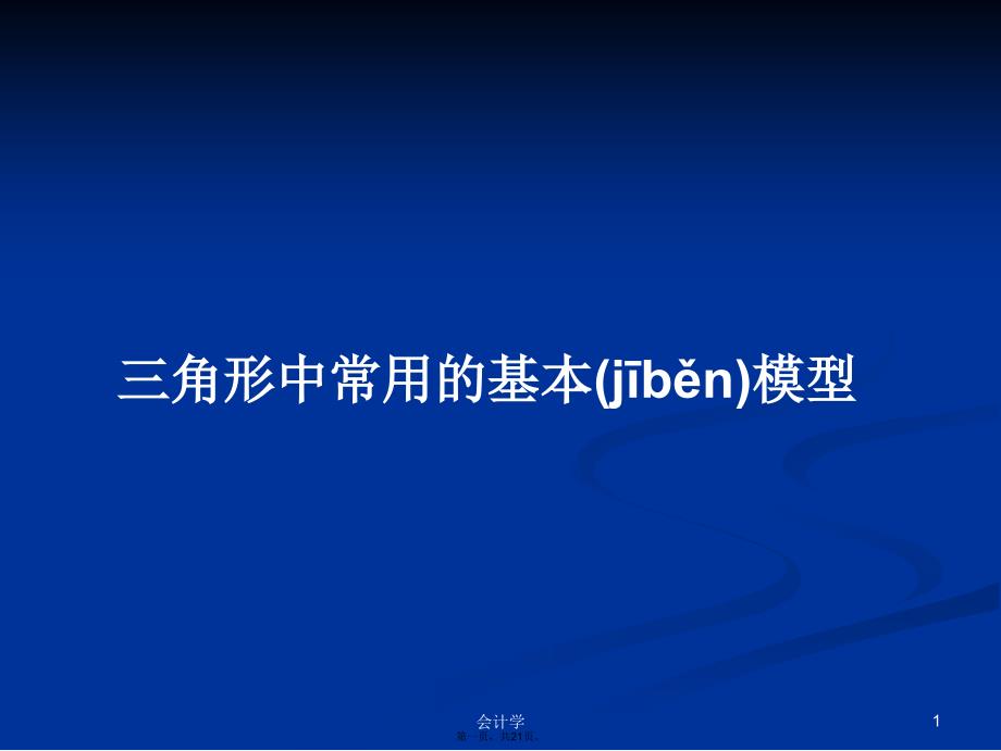 三角形中常用的基本模型学习教案_第1页