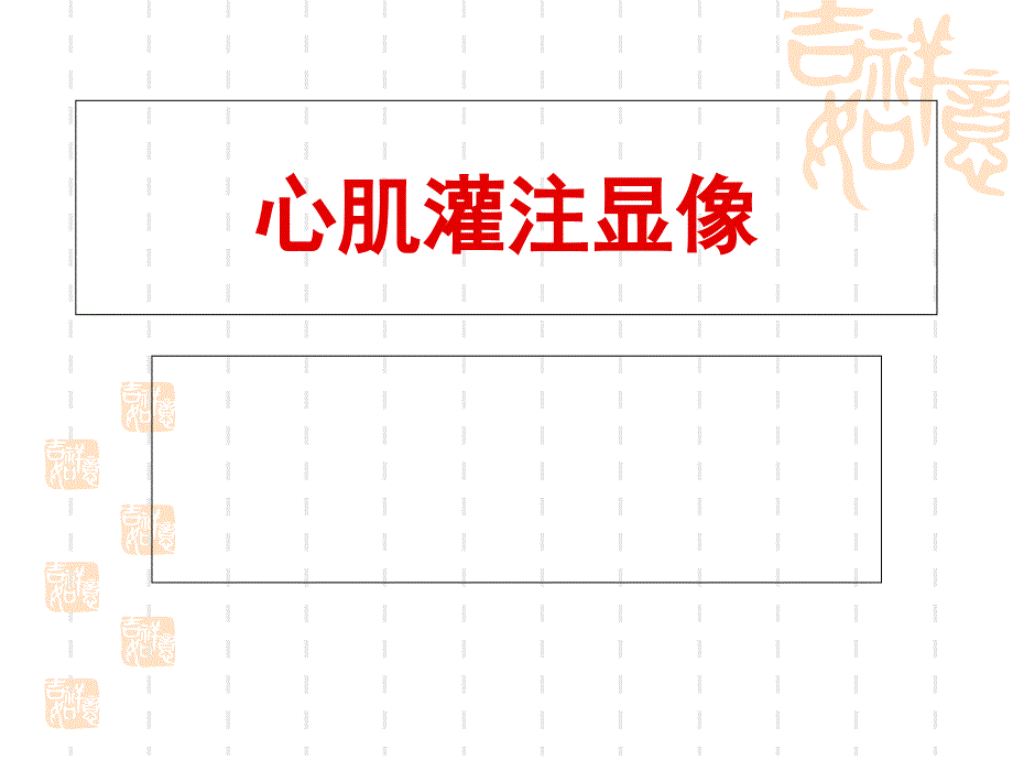 核医学PPT课件血管核医学心肌灌注显像_第1页