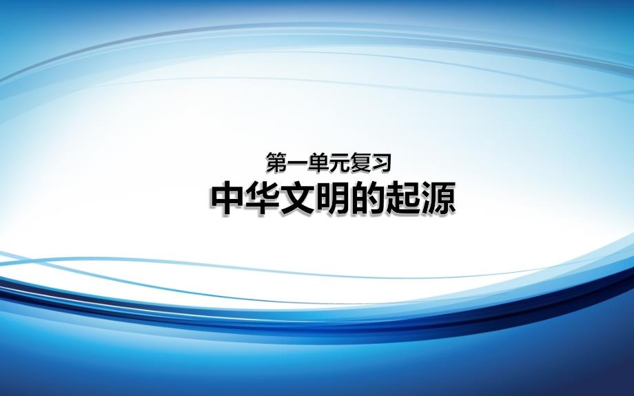 人教版七年级上册历史第一单元复习_第1页