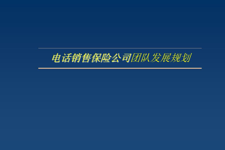 【培训课件】电话销售保险公司团队发展规划_第1页