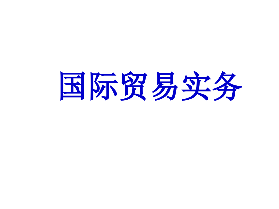 国际贸易实务套完整_第1页