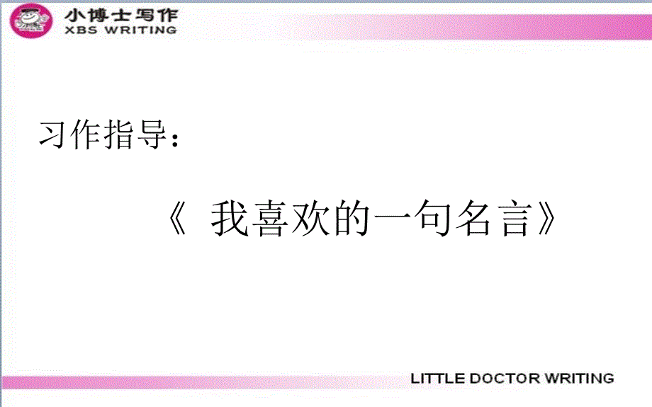 我喜欢的一句名言PPT课件_第1页