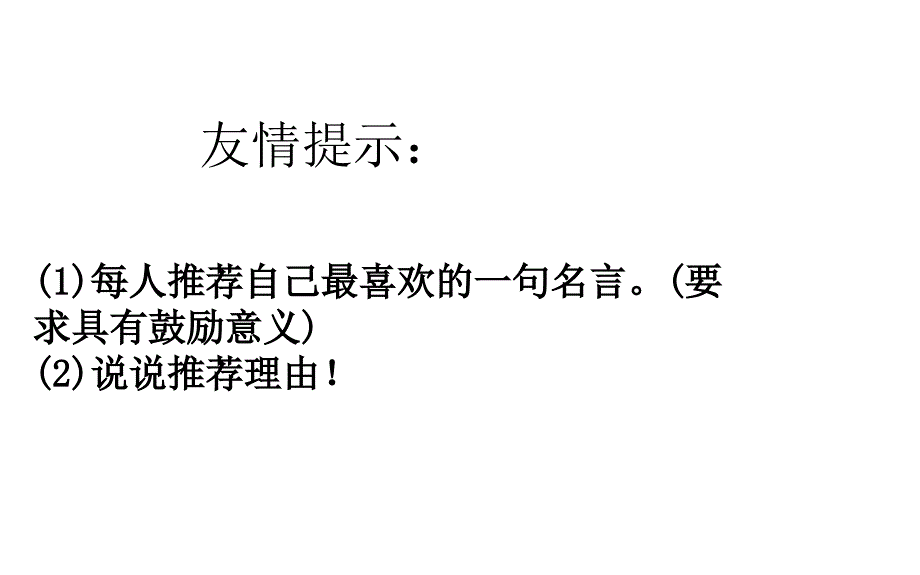 我喜欢的一句名言PPT课件_第2页