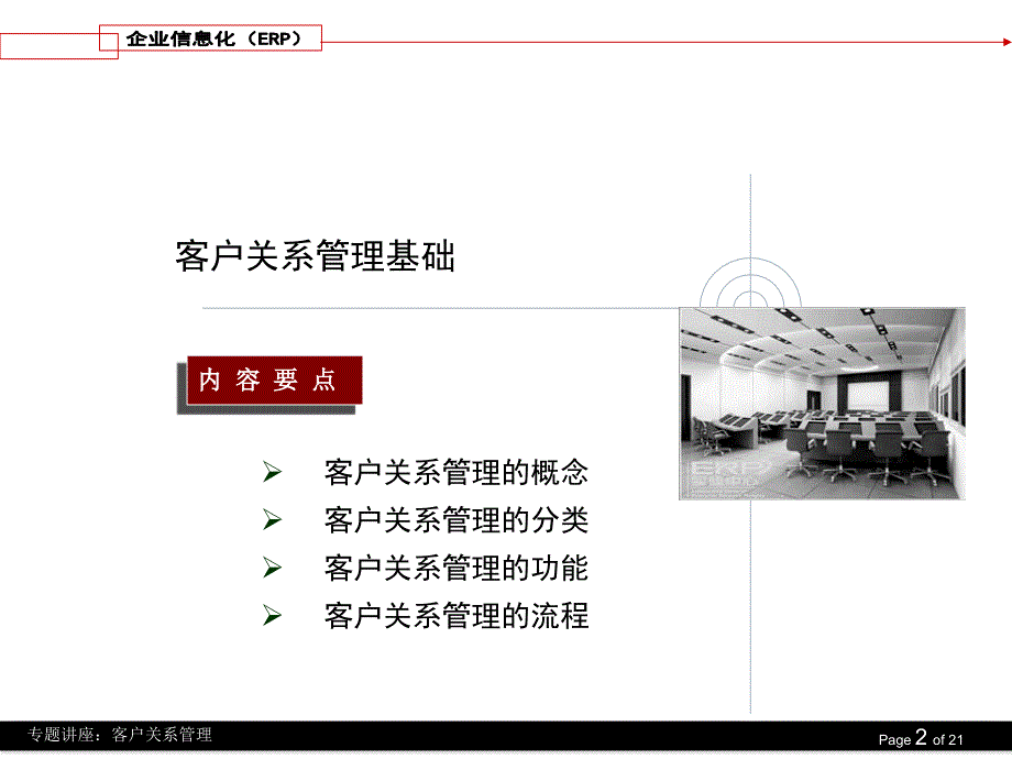 ERP403第四部分客户关系管理_第2页