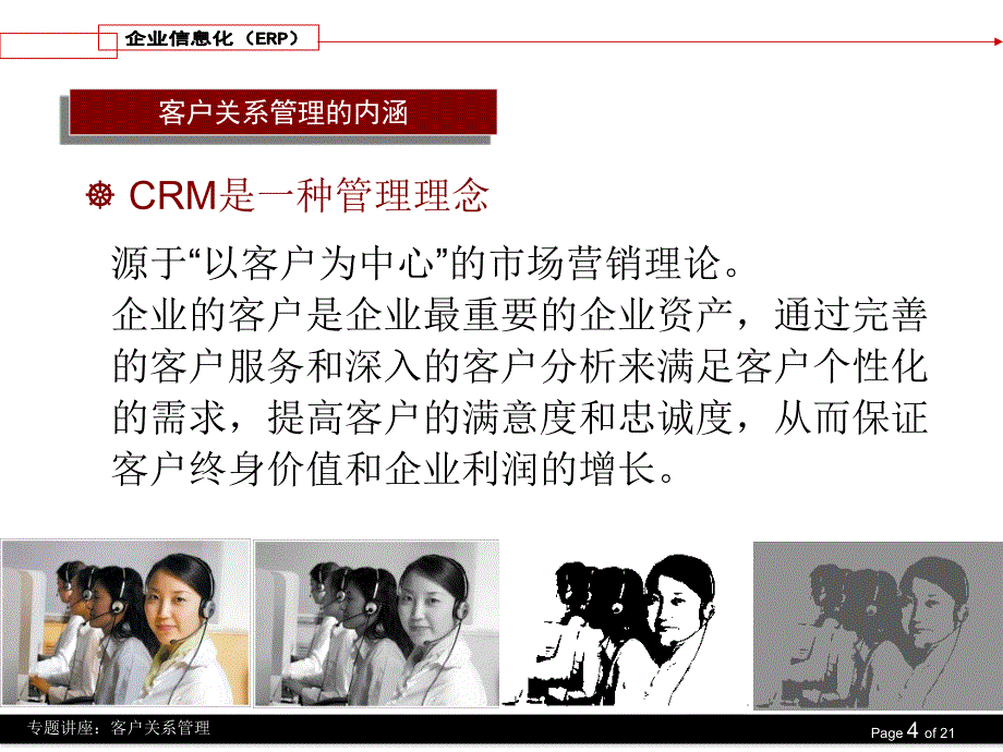 ERP403第四部分客户关系管理_第4页