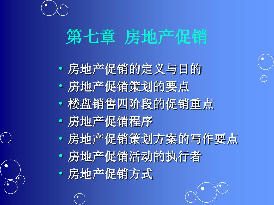 房地产经营管理-第六章(6)_第1页