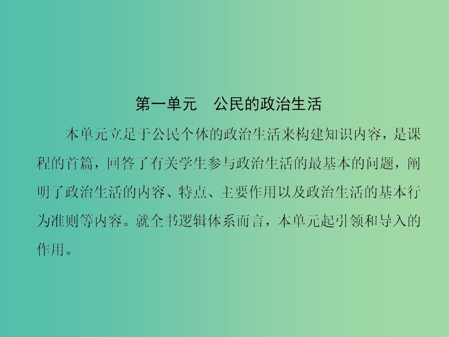 高中政治第一单元公民的政治生活第一课生活在人民当家作主的国家课件新人教版.ppt_第1页