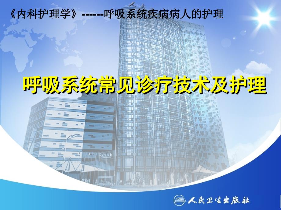 呼吸系统常见诊疗技术及护理_第1页