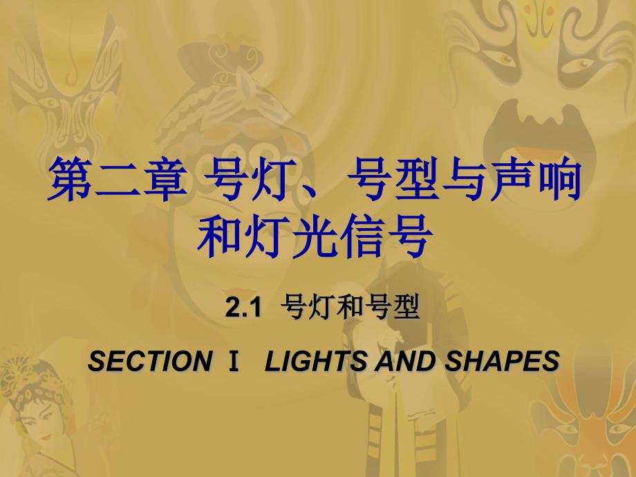 二章号灯号型与声响灯光信号_第1页