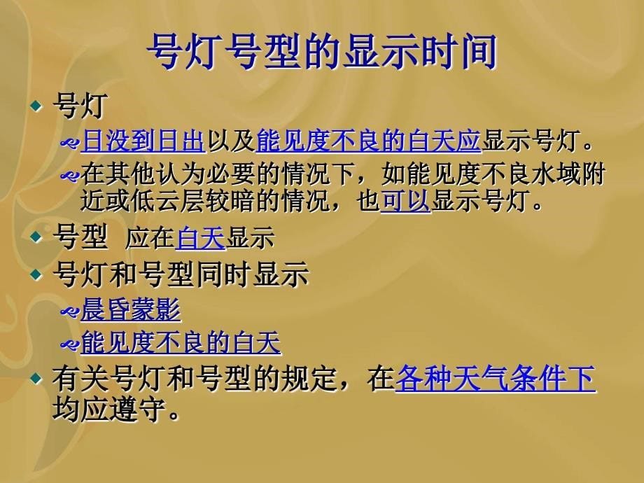 二章号灯号型与声响灯光信号_第5页