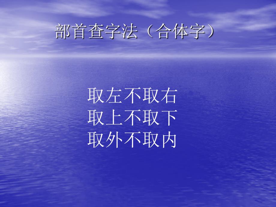 部首查字法合体字_第2页