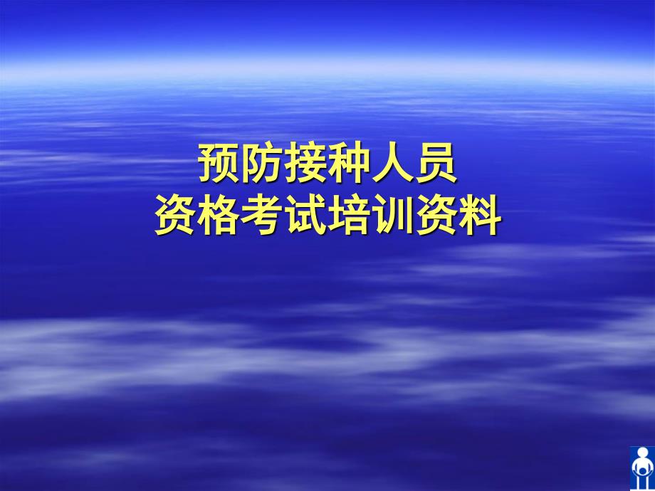 预防接种人员资格考试培训资料课件_第1页