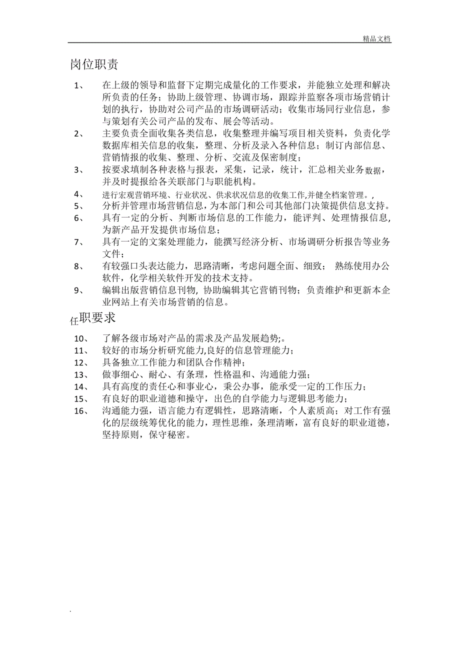 市场信息管理员岗位职责13365_第1页