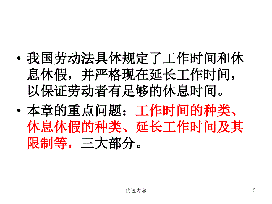 第七章 工作时间和休息休假#高等教育_第3页