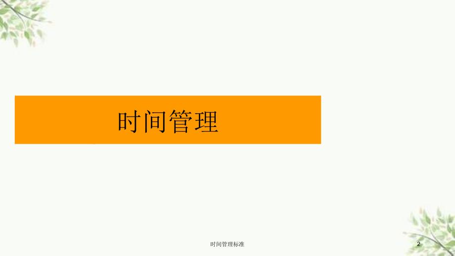 时间管理标准课件_第2页