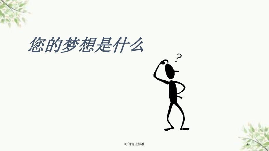 时间管理标准课件_第4页