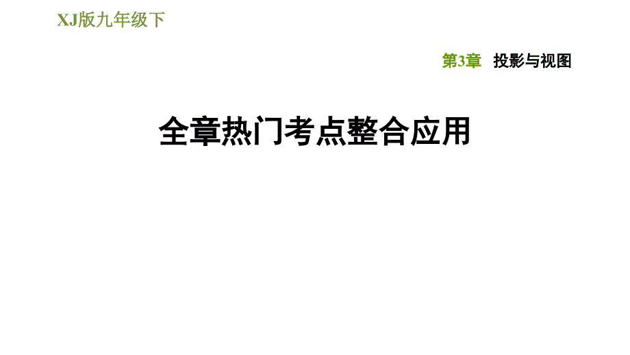 湘教版九年级下册数学课件 第3章 全章热门考点整合应用_第1页