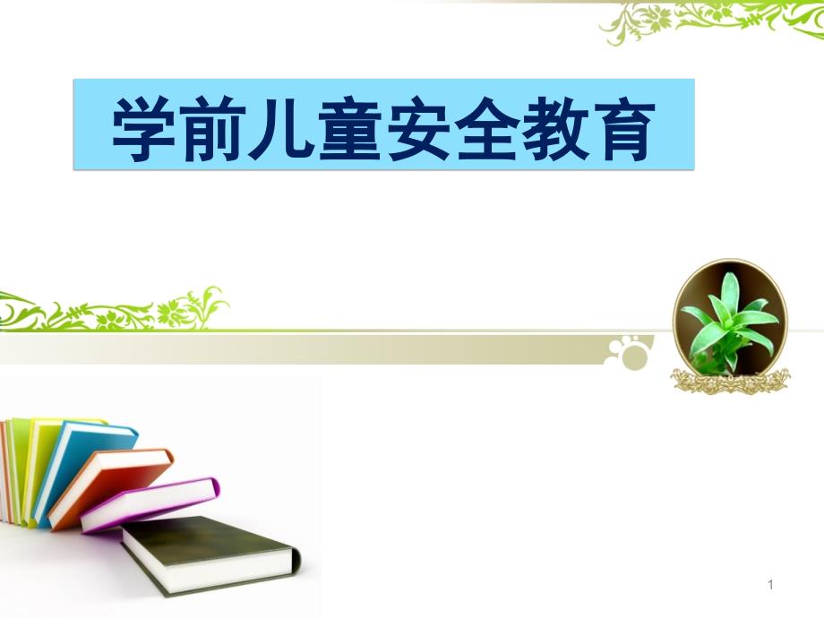 学前儿童安全教育课堂PPT_第1页