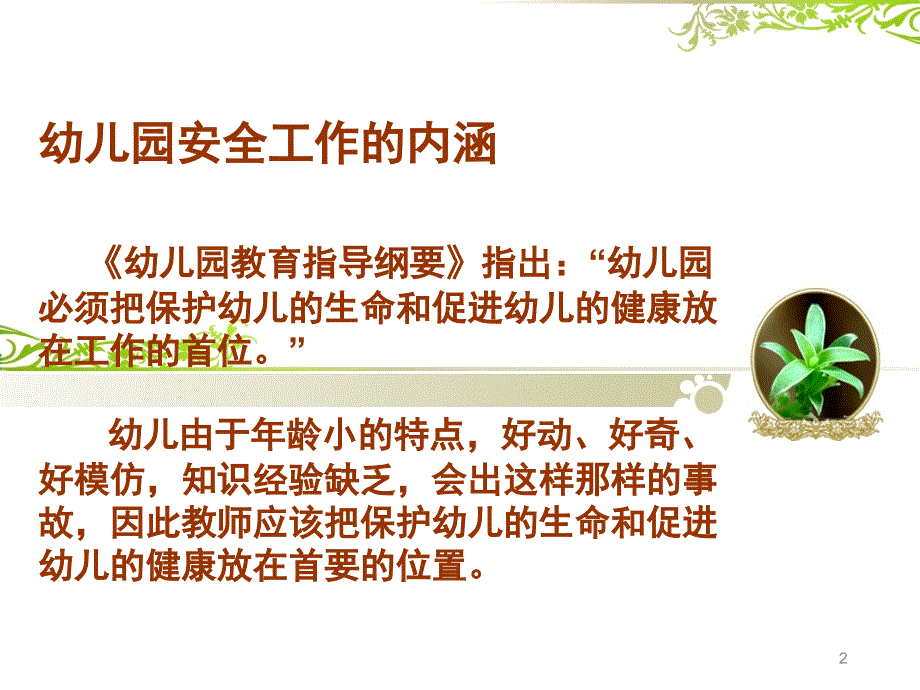 学前儿童安全教育课堂PPT_第2页