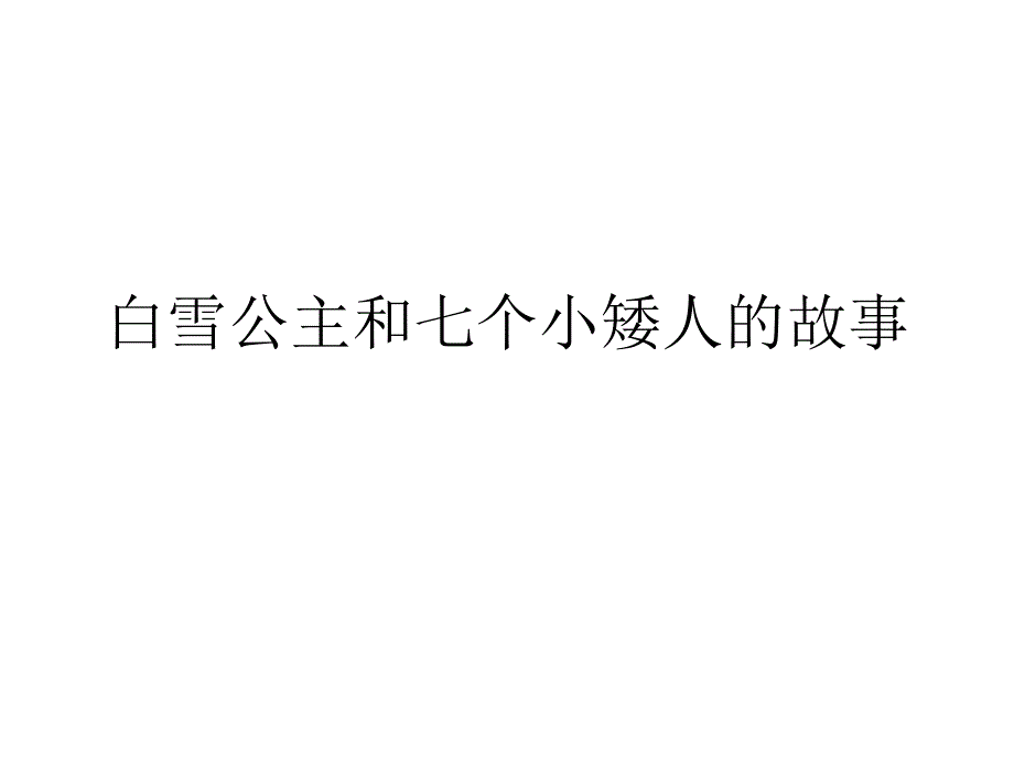 白雪公主和七个小矮人的故事_第1页