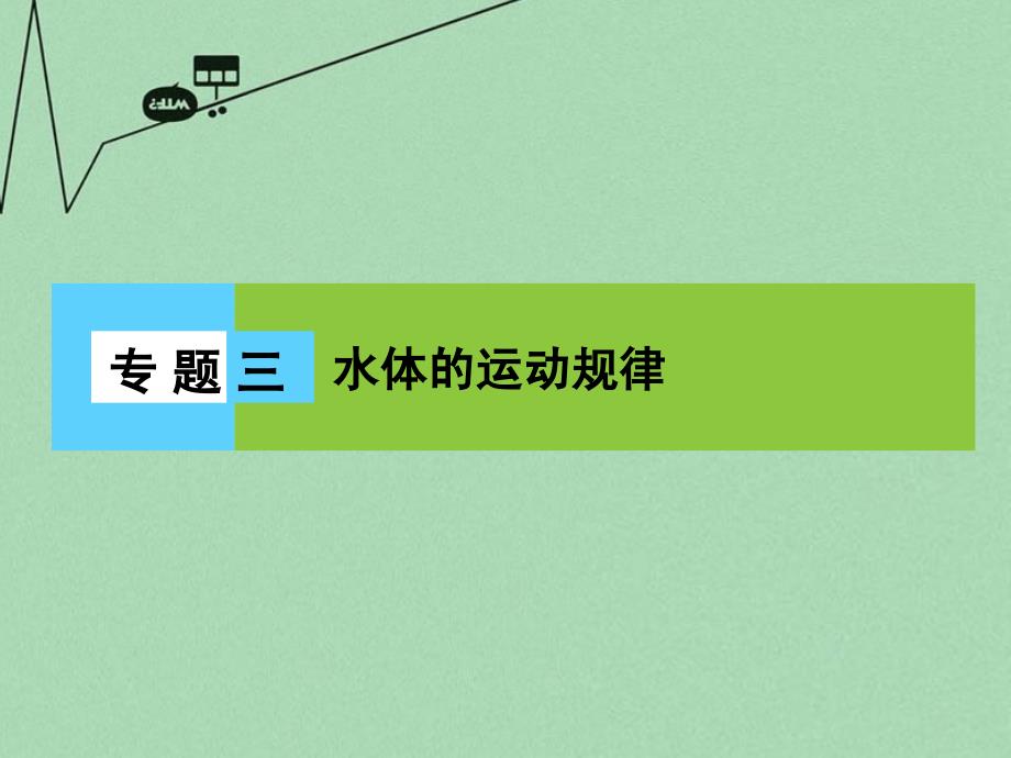 新课标高三地理二轮复习 第2部分 核心知识突破 模块1 自然地理原理与规律 专题3 水体的运动规律课件_第1页