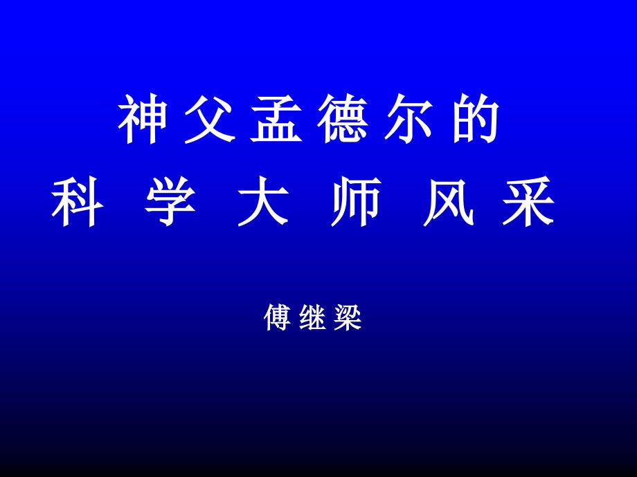 神父孟德尔的科学大师风采傅继梁孟德尔大事年表_第1页