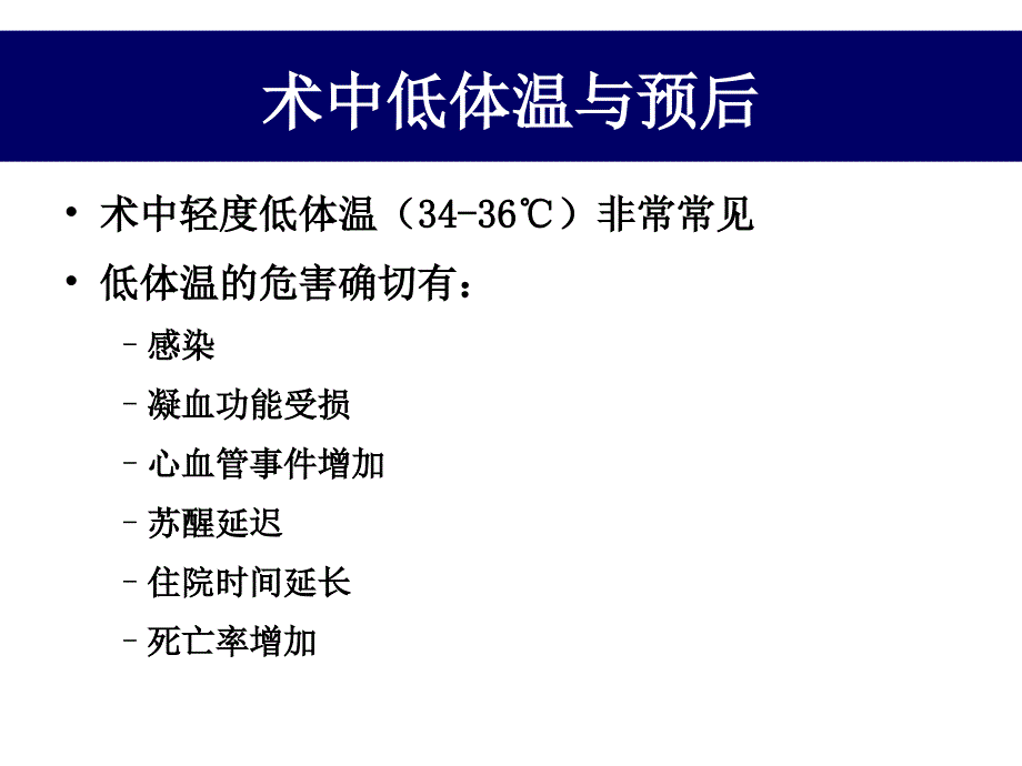 《围手术期低温保护》PPT课件.ppt_第3页