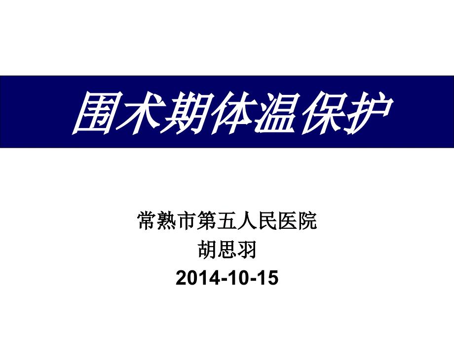 《围手术期低温保护》PPT课件.ppt