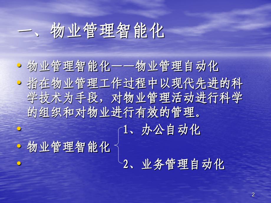 物业管理智能化PPT优秀课件_第2页