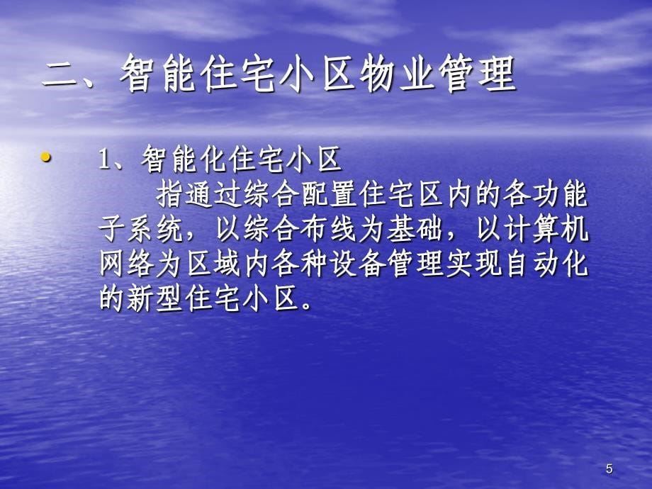 物业管理智能化PPT优秀课件_第5页