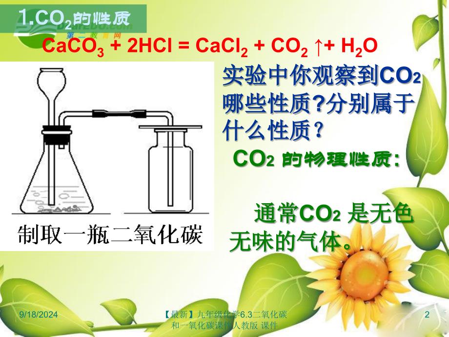 最新九年级化学6.3二氧化碳和一氧化碳课件人教版课件_第2页