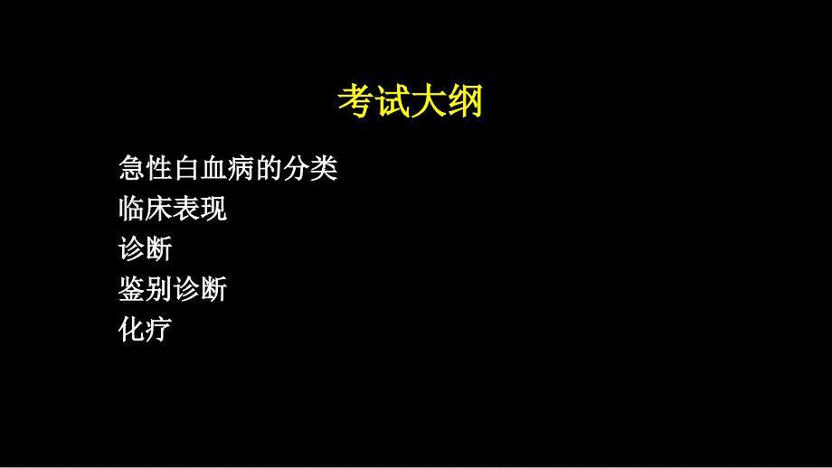 白血病血液系统_第3页